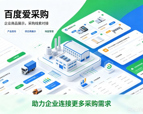 西藏百度爱采购